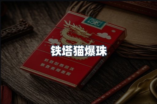铁塔猫爆珠