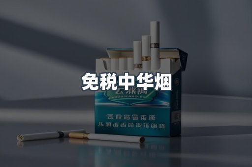 免税中华烟